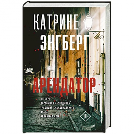Зарубежный детектив, книга Арендатор заказать