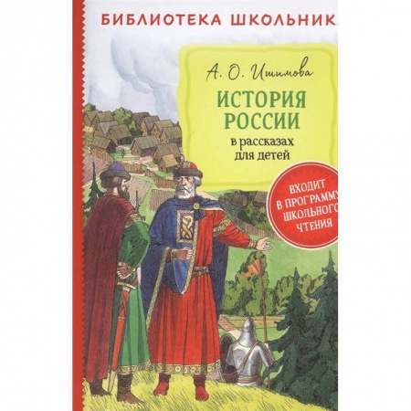 История России, книга История России в рассказах для детей заказать