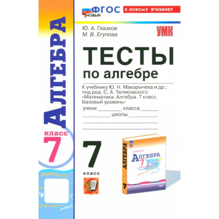 Математика. Алгебра. Геометрия, книга Алгебра. 7 класс. Тесты к учебнику Ю. Н. Макарычева. ФГОС заказать