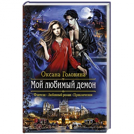 Русское фэнтези, книга Мой любимый демон заказать