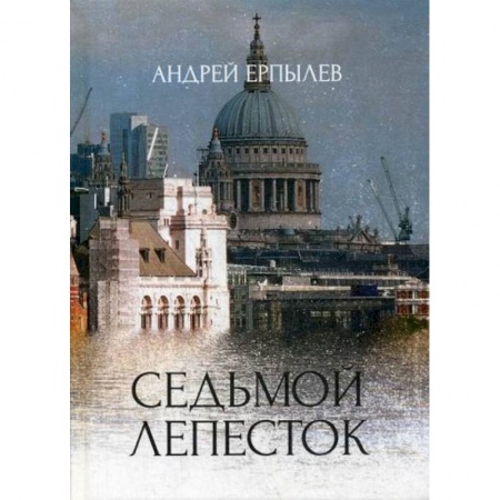 Мистика, ужасы, книга Седьмой лепесток заказать
