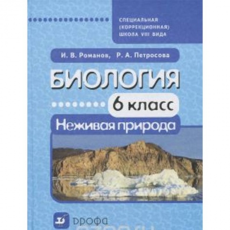 Книги, книга Биология. Неживая природа. 6 класс заказать