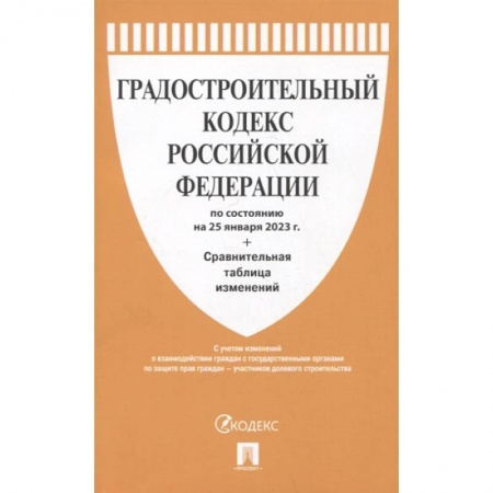 Особые виды права, книга Градостроительный кодекс Российской Федерации по состоянию на 25 января 2023 года + сравнительная таблица изменений заказать