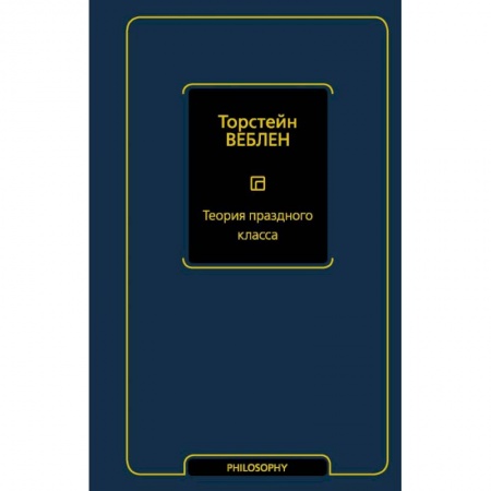 Социальная философия, книга Теория праздного класса заказать