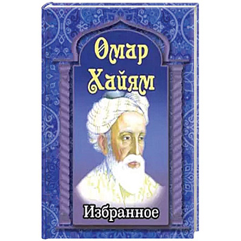Омар Хайям. Избранное Омар Хайям. Избранное