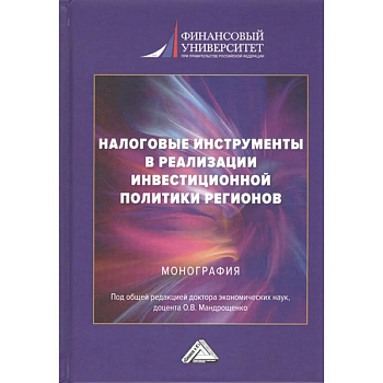 Налоговые инструменты в реализации инвестиционной политики регионов. Монография