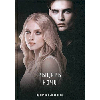 Рыцарь ночи Рыцарь ночи