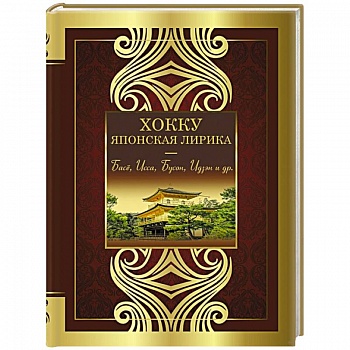 Хокку. Японская лирика. Плакучей ивы тень...