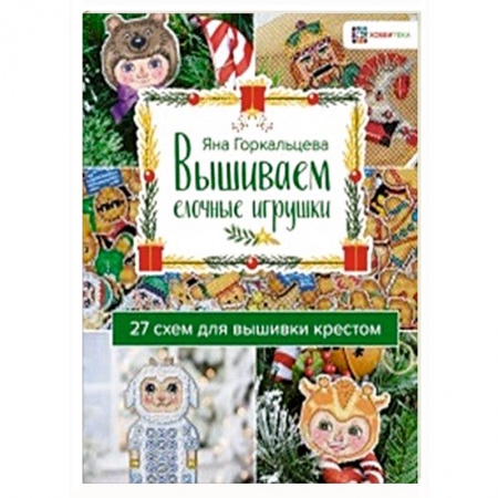 Декупаж. Подарки и украшения своими руками, книга Вышиваем елочные игрушки. 27 схем для вышивки заказать