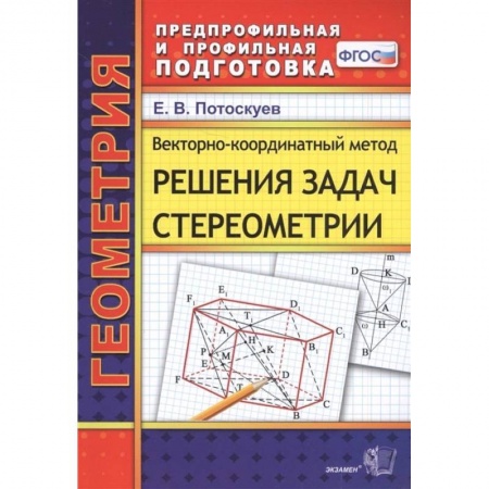 Математика. Алгебра. Геометрия, книга Векторно-координатный метод решения задач стереометрии заказать