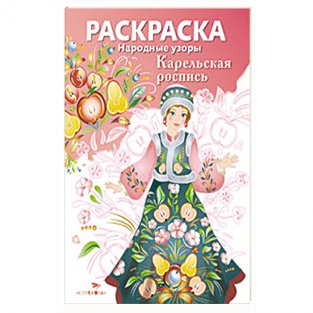 Книги, книга Народные узоры. Раскраска. Карельская роспись заказать