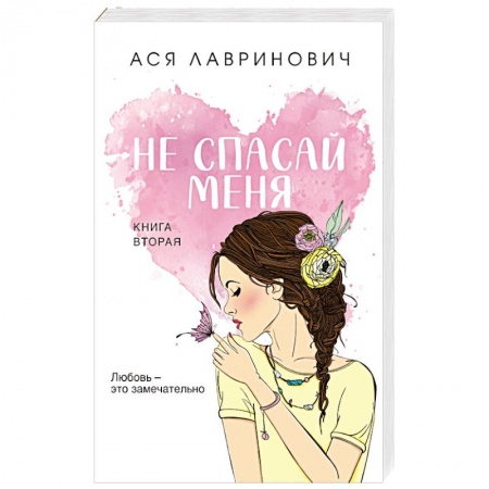 Отечественный любовный роман, книга Не спасай меня. Книга 2 заказать