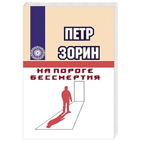 Другие эзотерические учения, книга На пороге бессмертия заказать
