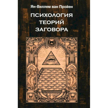 Психология управления, книга Психология теорий заговора заказать