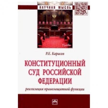 Конституционное (государственное) право, книга Конституционный Суд Российской Федерации: реализация правозащитной функции заказать