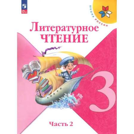 Литература, книга Литературное чтение. 3 класс. Учебник. В 2-х частях. Часть 2 заказать