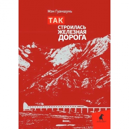 Зарубежная современная проза, книга Так строилась железная дорога заказать