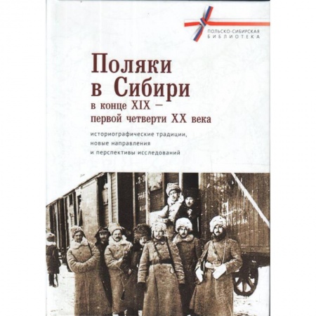 Другие страны Европы, книга Поляки в Сибири в конце XIX-первой четверти XX века заказать