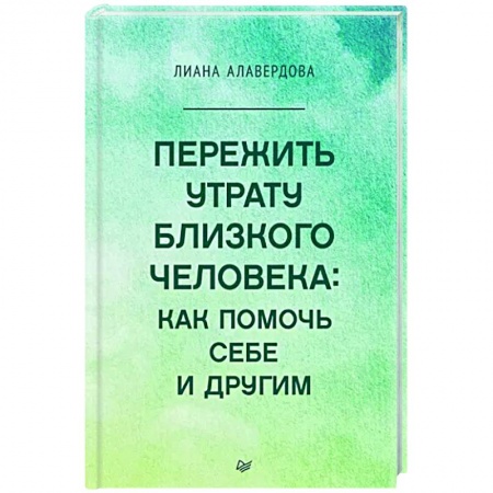 Практическая психология, книга Пережить утрату близкого человека. Как помочь себе и другим заказать