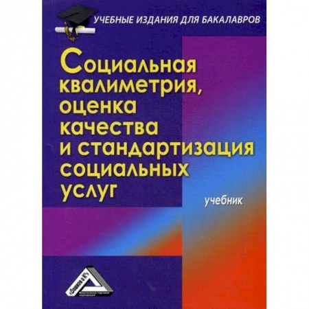 Страхование, книга Социальная квалиметрия: оценка качества и стандартизация социальных услуг заказать