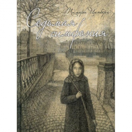 Повести и рассказы о детях, книга Седьмая симфония заказать