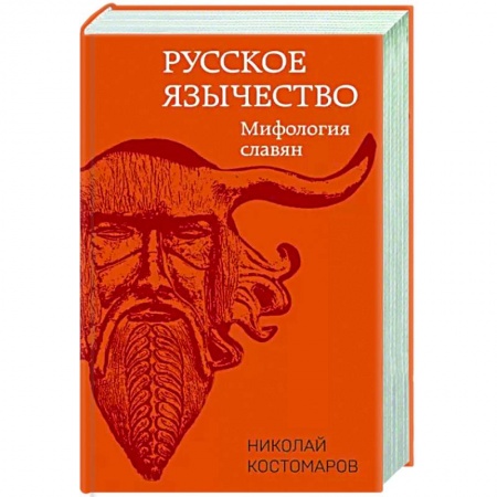 Эпос. Фольклор. Мифы, книга Русское язычество: Мифология славян заказать