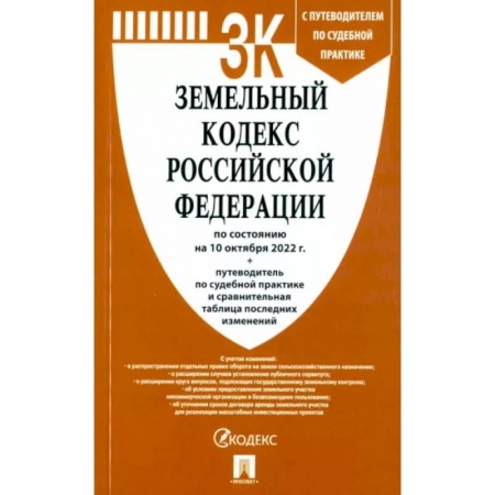 Земельное и экологическое право, книга Земельный кодекс РФ по состоянию на 10.10.2022 с таблицей изменений заказать