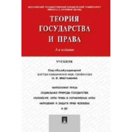 Книги, книга Теория государства и права заказать