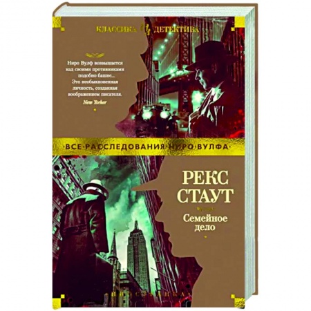 Классика зарубежного детектива, книга Семейное дело заказать