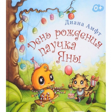 Повести и рассказы о животных, книга День рождения паучка Яны заказать