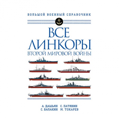 Водный транспорт. Судостроение, книга Все линкоры Второй мировой войны заказать