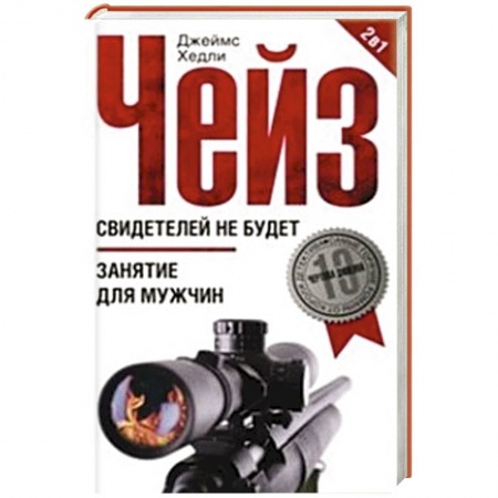 Книги, книга Свидетелей не будет. Занятие для мужчин заказать