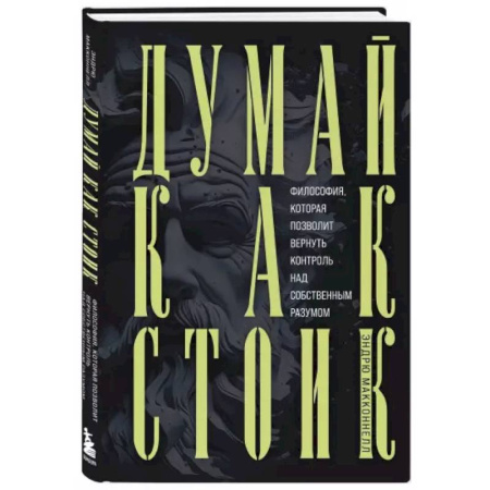 Философия, книга Думай как стоик. Философия, которая позволит вернуть контроль над собственным разумом заказать