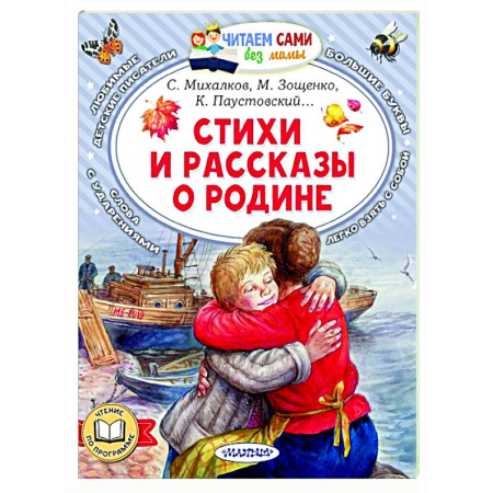 Русская поэзия для детей, книга Стихи и рассказы о Родине заказать