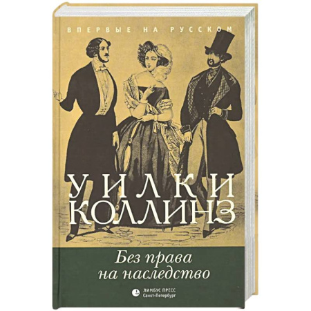 Зарубежная классика, книга Без права на наследство заказать