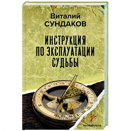Практическая психология, книга Инструкция по эксплуатации судьбы заказать