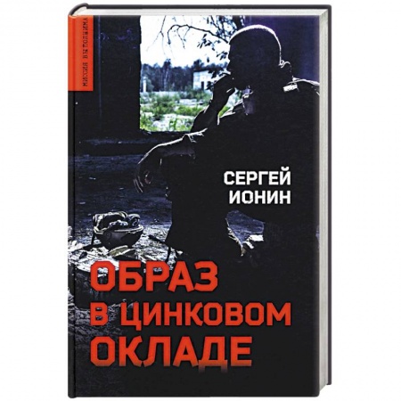 Отечественный мужской детектив, книга Образ в цинковом окладе заказать