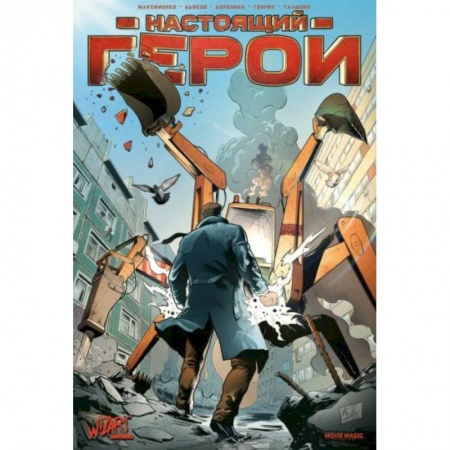 Комиксы. Манга, книга Настоящий герой заказать