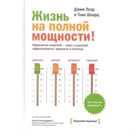 Психология, книга Жизнь на полной мощности! Управление энергией - ключ к высокой эффективности, здоровью, и счастью заказать