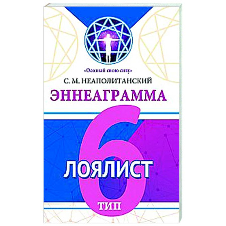 Способности и одаренность, книга Эннеаграмма. Тип 6. Лоялист заказать