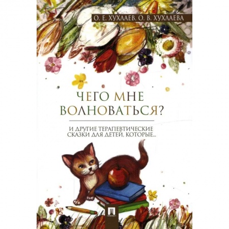 Этикет. Внешность.Гигиена. Личная безопасность, книга Чего мне волноваться? заказать