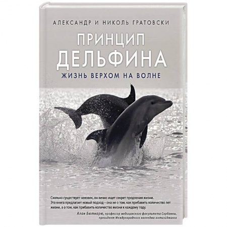 Практическая эзотерика, книга Принцип дельфина: жизнь верхом на волне заказать