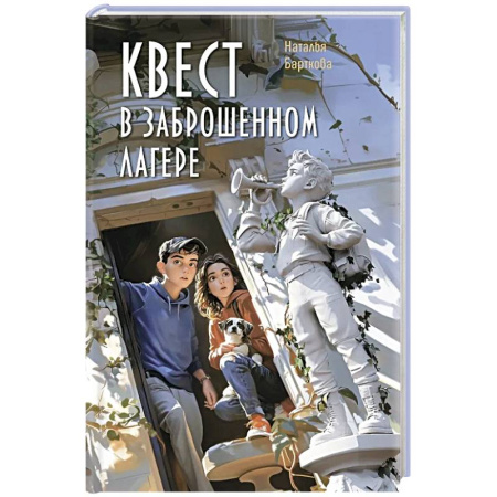 Повести и рассказы о детях, книга Квест в заброшенном лагере заказать
