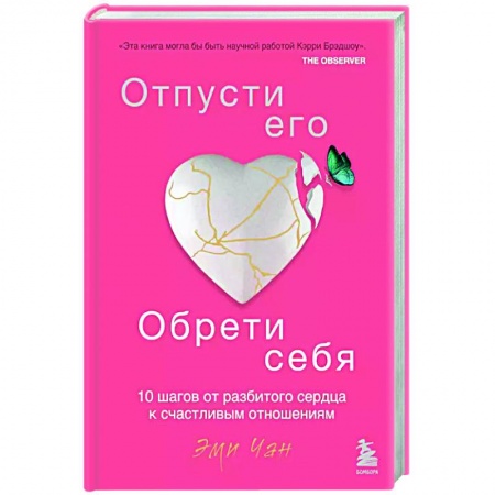 Психология, книга Отпусти его, обрети себя. 10 шагов от разбитого сердца к счастливым отношениям заказать