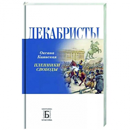 Другие биографии, мемуары, книга Декабристы.  Пленники свободы заказать