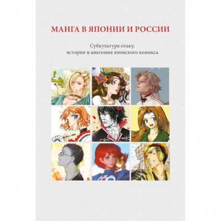 Литературные жанры, книга Манга в Японии и России. Субкультура отаку, история и анатомия японского комикса заказать
