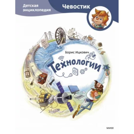 Наука. Техника. Транспорт, книга Технологии. Детская энциклопедия заказать