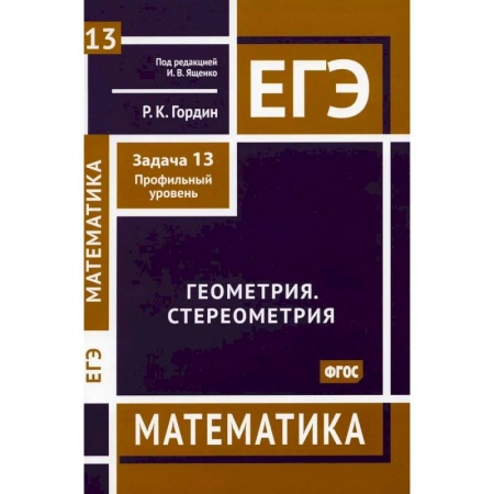Математика. Алгебра. Геометрия, книга ЕГЭ. Математика. Геометрия. Стереометрия заказать