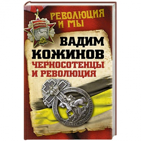 Книги, книга Черносотенцы и Революция заказать