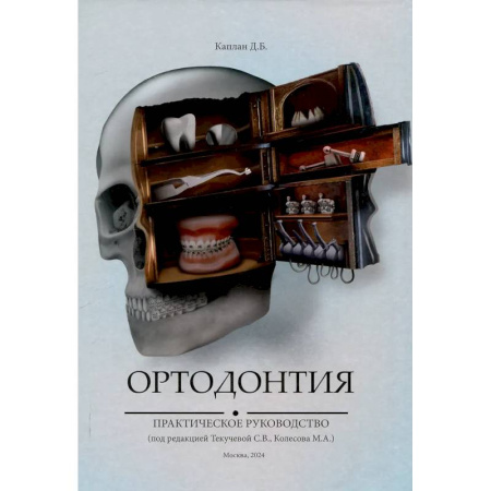 Другие виды специальной медицины, книга Ортодонтия. Практическое руководство заказать